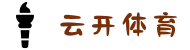 云开体育 - 云开体育官方网站 - YUNKAI 官方运营中心